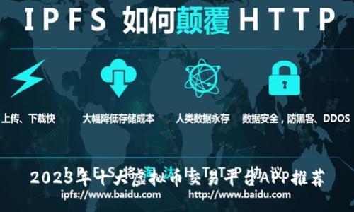 2023年十大虚拟币交易平台APP推荐