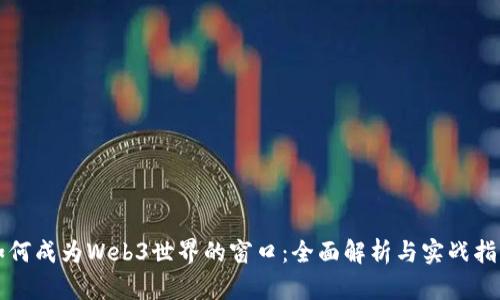 如何成为Web3世界的窗口：全面解析与实战指南