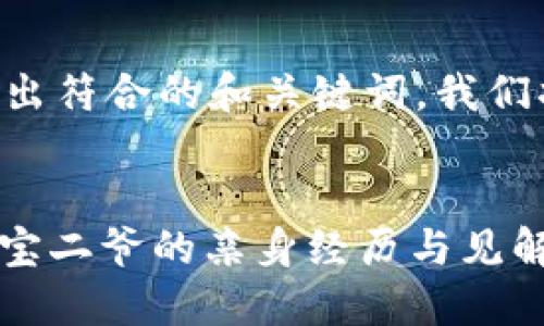 为了帮助您整理出符合的和关键词，我们将提供如下内容：


香港Web3峰会：宝二爷的亲身经历与见解