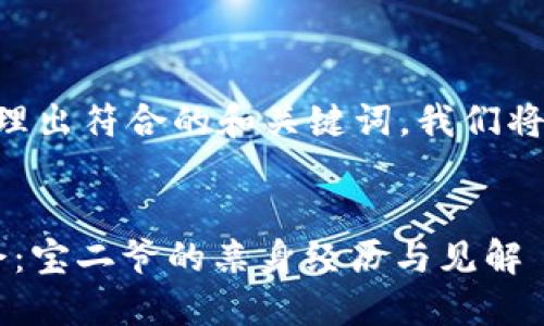 为了帮助您整理出符合的和关键词，我们将提供如下内容：


香港Web3峰会：宝二爷的亲身经历与见解