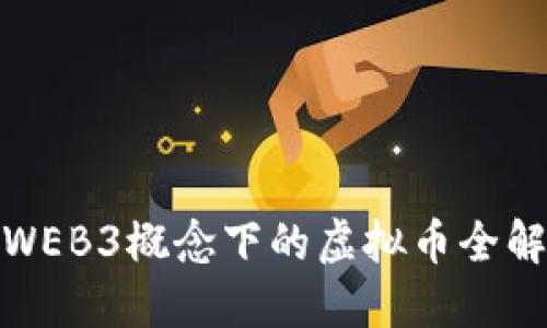 WEB3概念下的虚拟币全解
