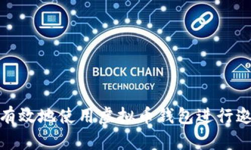 如何安全有效地使用虚拟币钱包进行邀约和转账