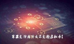 苹果支付为什么不支持虚拟币？