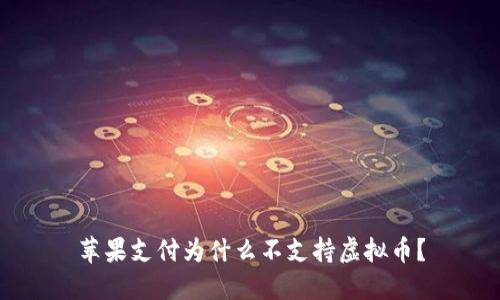 苹果支付为什么不支持虚拟币？