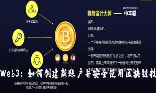 : Web3: 如何创建新账户并安全使用区块链技术