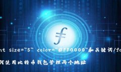font size=＂5＂ color=＂#FF0000＂和关键词/font如何使
