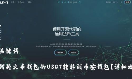 和关键词

如何将火币钱包的USDT转移到币安钱包？详细攻略