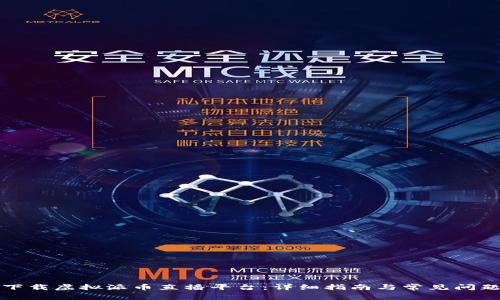 如何下载虚拟派币直播平台：详细指南与常见问题解答