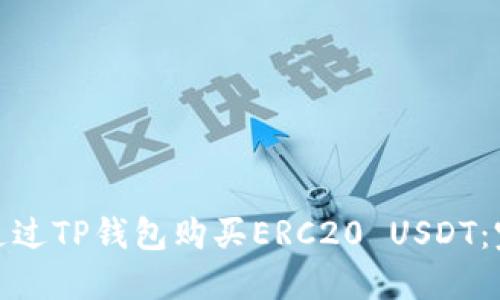 : 如何通过TP钱包购买ERC20 USDT：完整指南