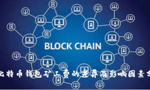 : 比特币钱包矿工费的差异及影响因素分析