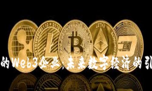 上海的Web3企业：未来数字经济的引领者