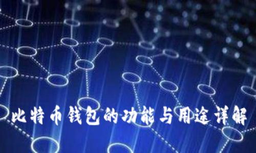 比特币钱包的功能与用途详解