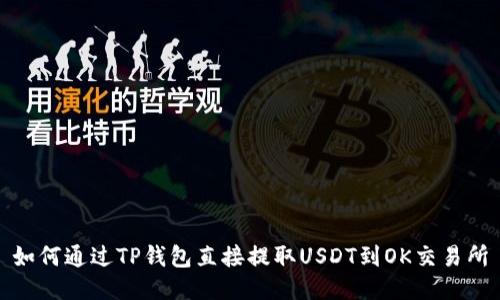 如何通过TP钱包直接提取USDT到OK交易所