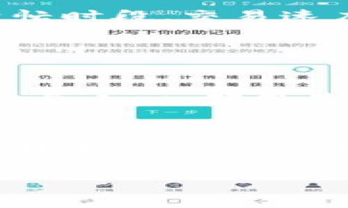 biao ti/biao ti比特币钱包下载慢？解决方法与建议/biao ti

比特币钱包, 下载速度慢, 钱包, 比特币, 加密货币/guanjianci

比特币钱包是用户存储、管理和交易比特币的重要工具。然而，有时候用户在下载比特币钱包时会遇到速度缓慢的问题，这不仅影响到用户的体验，还可能导致用户错失一些交易机会。本文将介绍比特币钱包下载慢的原因，并提供相应的解决方案与建议，帮助用户提升下载速度，更好地管理他们的数字资产。

比特币钱包下载速度慢的原因
比特币钱包下载速度慢的原因可以归结为多个方面，这些因素可能并存，导致整体下载体验不佳。

首先，网络连接是下载速度的关键因素。如果用户的网络不稳定或者带宽不足，下载速度必然受到影响。特别是在高峰时期，用户可能会发现下载比特币钱包的速度明显下降。这时，可尝试更换网络环境，比如连接到更快的WiFi，或者在不同的时间段进行下载。

其次，下载服务器的地理位置和负载也是影响速度的因素。如果用户选择的比特币钱包官网的服务器位于海外，或者该服务器在高负载状态下，下载速度可能会受到影响。因此，选择合适的下载渠道至关重要，应该选择官方或者信誉良好的第三方平台进行下载，以确保获取最快的下载速度。

除了外部因素，设备的性能也会影响下载体验。如果用户的设备运行缓慢，或者存储空间不足，那么下载过程将会变得更加缓慢。在这种情况下，用户可以考虑清理设备存储，关闭其它占用资源的程序以释放内存，从而提高下载速度。

解决比特币钱包下载慢的方法
为了改善比特币钱包的下载速度，用户可以采取一些积极的措施：

首先，检查网络连接。在进行比特币钱包下载时，确保网络连接稳定。可以通过打开其他网站或应用来测试网络速度。如果发现网络速度较慢，可以尝试重启路由器，或者检查是否有后台程序占用带宽。此外，连接更快的网络或者使用有线连接也能提升下载速度。

其次，选择合适的下载渠道。用户在下载比特币钱包时，建议直接前往官方渠道获取最新版本，以避免下载到恶意软件。同时，用户还可以选择一些较少用户访问的时段下载，通常这样的时间段下载速度会快一些。

另外，更新设备和软件也是一个重要的步骤。保持操作系统和浏览器的更新，可以避免由于兼容性问题导致的下载缓慢。同时，确保设备有足够的存储空间，并定期清理不必要的文件，这样也能在下载时提高设备性能。

如何选择高效的比特币钱包
选择一个高效的比特币钱包，不仅可以提升下载速度，还能增强使用体验。市场上有多种类型的比特币钱包，用户可以根据自己的需求选择合适的类型。

首先，用户可以选择全节点钱包或者轻钱包。全节点钱包需要下载整个区块链，虽然安全性高，但对设备的要求也高，下载时间会相对较长。轻钱包则只需下载少量数据，速度快且适合大多数普通用户，尤其是对下载速度有较高要求的用户。

其次，用户还应考虑比特币钱包的安全性与私密性。一些钱包提供了一系列安全功能，如双重认证、冷存储等，这些功能虽然可能会稍微影响下载速度，但长期来看能提供更好的安全性。此外，寻找那些提供良好用户评价和社区反馈的钱包也是必要的。

关于比特币钱包使用的小技巧
在成功下载并安装比特币钱包后，用户还可以通过以下小技巧来提升使用体验：

首先，用户可以定期备份钱包。定期备份可以防止丢失资产，这是基本的安全常识。备份后，建议将相关信息妥善保存，无论是选择冷存储还是云存储，都应确保其安全性。

其次，用户应定期更新比特币钱包。钱包更新通常包含安全补丁和最新功能，及时更新可以保障用户的资产安全和钱包性能。此外，学习如何使用钱包的高级功能，如交易费设置、标签联系人等，可以有效提升交易体验。

比特币钱包的常见问题解答
在使用比特币钱包的过程中，用户常常会遇到各种问题。以下是五个常见问题及其解决方案：

1. 如何确保比特币钱包的安全？
安全性是使用比特币钱包最重要的考虑因素之一。用户可以采取以下几个措施来确保钱包的安全：

首先，选择可靠的钱包软件。使用知名品牌的钱包可以降低安全风险。其次，开启双重认证功能，增加账号的安全性。再次，定期备份钱包，并将备份存储在安全的地方，如USB或另外的设备。最后，设定强密码，确保密码不易被猜测。此外，避免在公共网络或设备上使用钱包，尽量在私密环境下进行操作，这可以有效避免遭遇网络攻击。

2. 如果比特币钱包无法启动怎么办？
假如比特币钱包无法启动，用户可以尝试以下几个步骤解决问题：

首先，确认设备的操作系统与钱包软件的兼容性。如果版本不兼容，建议更新系统或钱包版本。其次，检查是否有其他程序影响钱包的运行，尝试关闭后台程序或重新启动设备。如果问题依旧存在，可以尝试卸载并重新安装钱包软件。重新安装前，确保备份上面的钱包数据以免丢失。

3. 如何提高比特币交易速度？
交易速度受多种因素影响，用户可以通过以下方式提高交易的速度：

首先，选择适当的手续费。较高的手续费通常能吸引更多矿工确认交易，因此应根据网络负载设置合理的手续费。其次，选择合适的时间段进行交易。在网络繁忙时段，交易速度会受到影响，尽量在网络较为空闲的时段进行交易。此外，选择使用SegWit地址进行交易，这种类型的地址通常交易费用较低，并且可以提高交易速度。

4. 数据丢失后如何恢复比特币钱包？
若用户不幸丢失了比特币钱包数据，不用过于慌张，以下步骤可能帮助找回部分资产：

首先，如果有备份，直接使用备份文件恢复钱包。其次，尝试使用相关软件恢复丢失的数据，一些数据恢复软件可以帮助找回部分文件。当然，选择恢复软件时需要小心，确保其安全性。此外，联系钱包的客服支持，如果钱包具有云备份的功能，可以尝试通过账号恢复。

5. 比特币钱包的手续费是固定的吗？
比特币钱包的手续费并非固定，它受到多种因素的影响，主要包括网络拥堵程度和交易大小。网络越繁忙，费用通常就越高。在发送比特币交易时，用户可以选择手续费的高低，通常系统会自动推荐一个合适的费用。此外，有些比特币钱包可以根据用户的需求，动态设置手续费，用户可以根据自身情况来选择合适的费用设置。

在使用比特币钱包的过程中，建议用户多了解钱包的使用知识，减少不必要的问题，确保安全与方便地管理自己的数字资产。