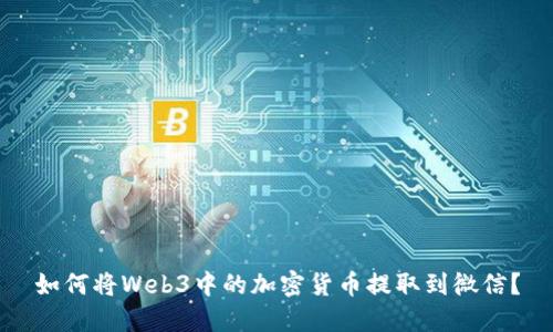如何将Web3中的加密货币提取到微信？
