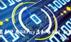 如何下载和使用OKPay虚拟币APP：初学者指南