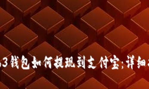 web3钱包如何提现到支付宝：详细指南