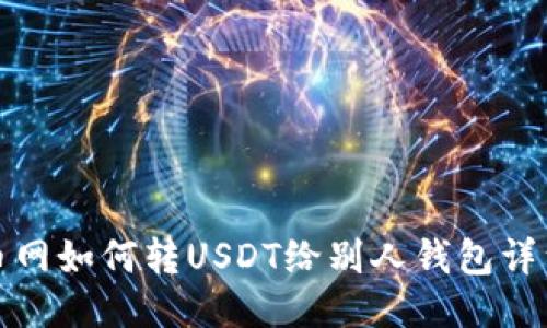 : 火币网如何转USDT给别人钱包详细指南