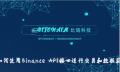  如何使用Binance API接口进行交易和数据获取