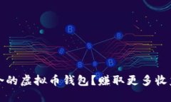 如何选择适合的虚拟币钱包？赚取更多收益的实