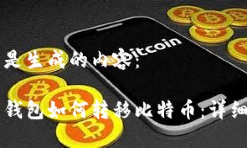 以下是生成的内容：

芭蕾钱包如何转移比特币：详细指南