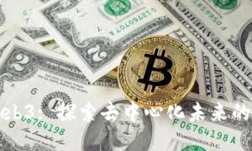 思想链Web3: 探索去中心化未来的关键步伐