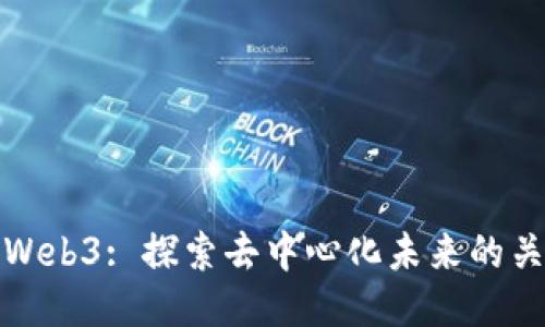 思想链Web3: 探索去中心化未来的关键步伐