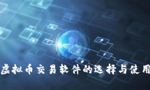 安卓虚拟币交易软件的选择与使用指南