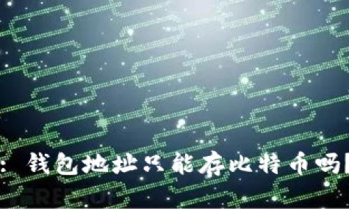 : 钱包地址只能存比特币吗？