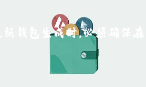 比特币钱包破解及其安全性分析
keywords比特币钱包, 钱包破解, 安全性分析, 数字货币/keywords

比特币钱包破解及其安全性分析

比特币作为一种去中心化的数字货币，近年来逐渐成为了投资者和普通用户关注的焦点。在比特币的使用过程中，比特币钱包的安全性显得尤为重要。因为一旦钱包被破解，用户的资产将面临重大风险。本文将深入探讨比特币钱包的破解方式、安全性分析及其对用户的影响，并回答一些相关问题以帮助用户更好地理解比特币安全的相关知识。

比特币钱包的基础知识

比特币钱包是用来存储用户比特币的工具。根据其工作原理，可以将其分为热钱包和冷钱包两种类型。热钱包是指与互联网相连的钱包，如手机钱包、网页钱包等；冷钱包则是指不与互联网连接的钱包，如硬件钱包和纸质钱包。不同类型的钱包在安全性和便捷性上各有优劣。

比特币钱包中存储的是用户的私钥，而私钥的安全性直接决定了用户比特币的安全。如果私钥被他人获取，那么这个用户的比特币将岌岌可危。因此，了解比特币钱包的安全性以及破解的可能性才显得尤为重要。

比特币钱包破解的方法

比特币钱包的破解可能会通过多种方式实现，以下是常见的几种方法：

h41. 暴力破解/h4
暴力破解是指攻击者尝试所有可能的私钥组合来获取钱包的控制权。这种方法虽然理论上可行，但由于比特币私钥的生成是基于强大的加密算法（如SHA-256），而且私钥的组合数极其庞大，因此破解的难度非常高。针对一般用户而言，使用足够长且复杂的密码可以有效避免此类攻击。

h42. 针对用户设备的攻击/h4
攻击者可能通过恶意软件、木马程序等方式侵入用户的设备，获取用户存储的私钥信息。特别是在使用热钱包时，由于设备始终连接互联网，安全隐患增加。因此，用户需要定期更新防病毒软件，不随便下载不明来源的应用。

h43. 社会工程学攻击/h4
此类型攻击往往不涉及技术层面的破解，而是通过心理操控来获取用户的私人信息。例如攻击者可能会假装成钱包服务的工作人员，诱骗用户泄露私钥。这种情况下，教育用户安全意识显得尤为重要。

比特币钱包的安全性分析

比特币钱包的安全性不仅与其基本类型有关，还与用户的使用习惯和安全措施密切相关。为了提高比特币钱包的安全性，用户可以采取以下几种措施：

h41. 使用冷钱包/h4
冷钱包作为不与互联网相连的存储工具，为比特币提供了额外的安全层级。虽然冷钱包在用户使用上较为不便，但对于大多数情况是值得的，尤其是对于长期存储的控盘用户。

h42. 启用双因素认证/h4
许多钱包服务提供双因素认证（2FA），它可以显著提高用户帐户的安全性。用户在登录或者进行交易时，需要提供额外的验证码。这种方式可以有效抵御大多数网络攻击。

h43. 定期备份钱包/h4
定期备份钱包的数据，可以帮助用户在设备损坏或丢失的情况下快速恢复资产。备份应存储于安全的地方，并确保其不被他人获取。

常见问题解答

h4问题1: 比特币冷钱包比热钱包更安全吗？/h4
是的，大多数情况下冷钱包比热钱包更安全。冷钱包离线存储，免受网络攻击，因此非常适合存储大量的比特币。热钱包便捷且快速，但因其时常连接互联网，也面临着更大的风险。没有绝对的安全，但对于长期保存，大多数安全专家会推荐使用冷钱包。

h4问题2: 如何防止我的比特币钱包被攻击？/h4
用户在使用比特币钱包时，可以通过多种方式增加其安全性。使用复杂的密码、启用双因素认证、定期备份钱包、保持设备的安全，并尽量使用冷钱包都是重要的防护措施。教育自己关于网络安全的知识，避免下载不明程序，也是阻止攻击的一种有效方法。

h4问题3: 如果我的钱包被破解，我该怎么办？/h4
如果钱包被破解，第一时间应当联系钱包服务提供商，看看是否有可能通过他们的帮助恢复钱包密码。用户同时也需要调查损失的情况，若资产被转移至其他地址，可以向相关部门进行报告。但需要明白的是，回收被盗比特币非常困难，因此做好预防措施是最重要的。

h4问题4: 比特币的私钥是什么？为什么重要？/h4
比特币的私钥是用于签名交易的字符串，它允许用户控制和管理其比特币。私钥的保密性对于确保资金安全极其重要，公开私钥可能导致资金被盗。用户应妥善保管私钥，不应在不安全的环境下存储。

h4问题5: 使用纸钱包安全吗？/h4
纸钱包是指将私钥和公共地址打印在纸上的形态，它在不接入网络的情况下，具有较高的安全性。然而，纸张易损毁，用户必须妥善保管，防止丢失或损坏。此外，纸钱包生成时，必须确保在没有网络连接的环境下，以防止生成时被黑客窃取。

综上所述，随着比特币的普及，钱包的安全性问题将愈发引人关注。用户应及时了解和采取相应的安全措施，以防止因钱包被破解而导致的资金损失。