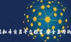2023年虚拟币交易平台推荐：安全易用的优质选择