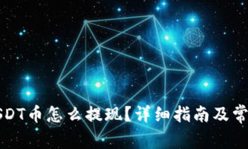 钱包里的USDT币怎么提现？详细指南及常见问题解答