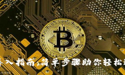 :

比特币钱包导入指南：简单步骤助你轻松迁移数字资产