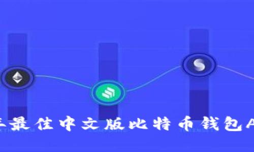 2023年最佳中文版比特币钱包APP推荐