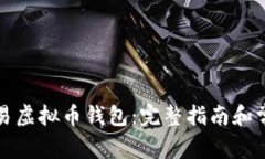 如何下载欧易虚拟币钱包：完整指南和常见问题