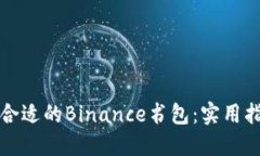 如何选择合适的Binance书包：实用指南与推荐