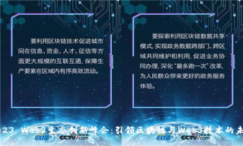 2023 Web3生态创新峰会：引领区块链与Web3技术的未来