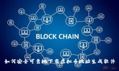 如何安全可靠地下载虚拟币地址生成软件