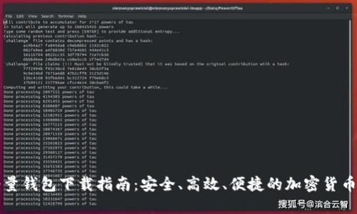 比特币轻量钱包下载指南：安全、高效、便捷的加密货币管理方案
