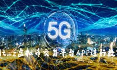 如何使用bit_z虚拟币交易平台APP进行数字货币交易