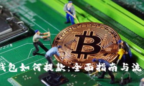 USDT钱包如何提款：全面指南与流程解析