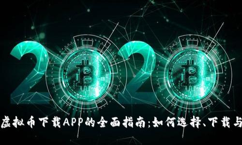 数字虚拟币下载APP的全面指南：如何选择、下载与使用