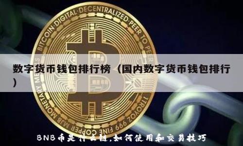   
BNB币是什么链，如何使用和交易技巧