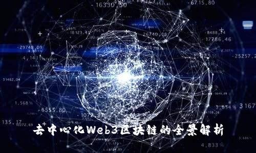 去中心化Web3区块链的全景解析