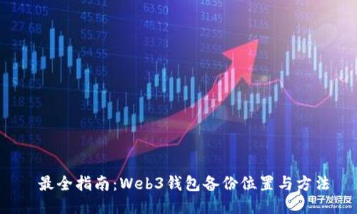  最全指南：Web3钱包备份位置与方法