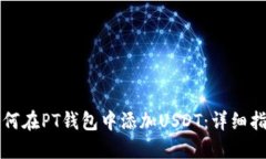 如何在PT钱包中添加USDT：详细指南