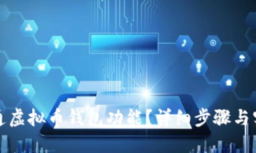 怎么开通虚拟币钱包功能？详细步骤与实用建议