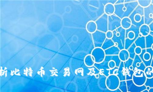 : 全面解析比特币交易网及ETC钱包的使用指南