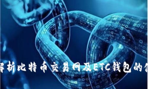 : 全面解析比特币交易网及ETC钱包的使用指南