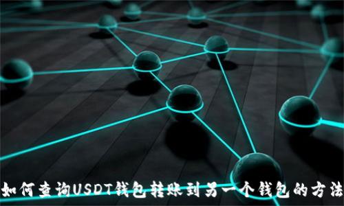   
如何查询USDT钱包转账到另一个钱包的方法